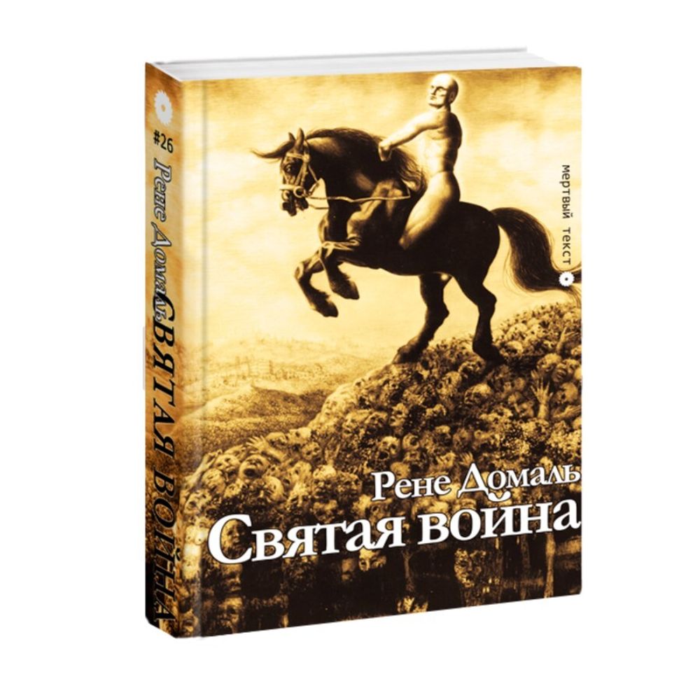 Святая война. Рене Домаль - купить по выгодной цене | Издательство  Тотенбург. Официальный магазин