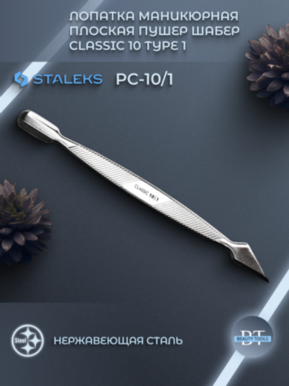 Маникюрная лопатка Classic 10 type 1