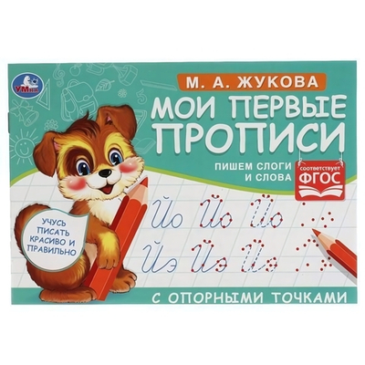 Мои первые прописи с опорными точками. М.А. Жукова. 978-5-506-05270-8 (Умка)