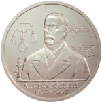 (АЦ) 1 рубль 1993 ММД ''160-летие со дня рождения А.П.Бородина''