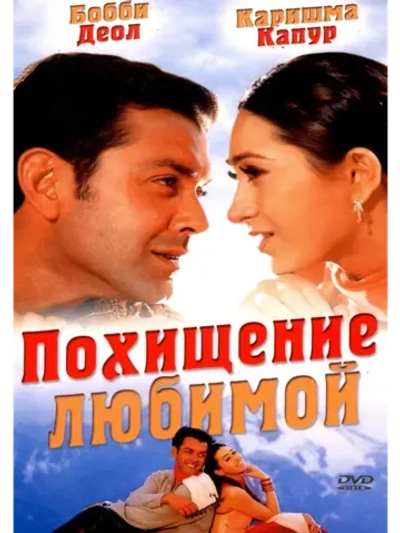 Похищение любимой (2001) (DVD-R)