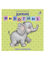 Книжки - картонки. Дикие животные