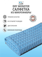 DRY MONSTER BIG WAFFLE (Blue) Микрофибра  вафельное плетение голубой 40х40см 300гр.м