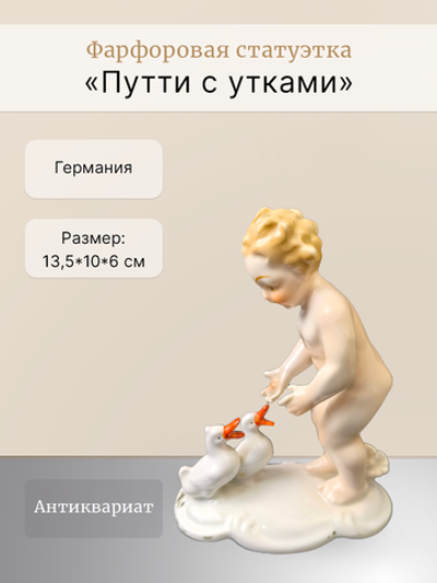 Фарфоровая статуэтка  "Путти с утками" Германия