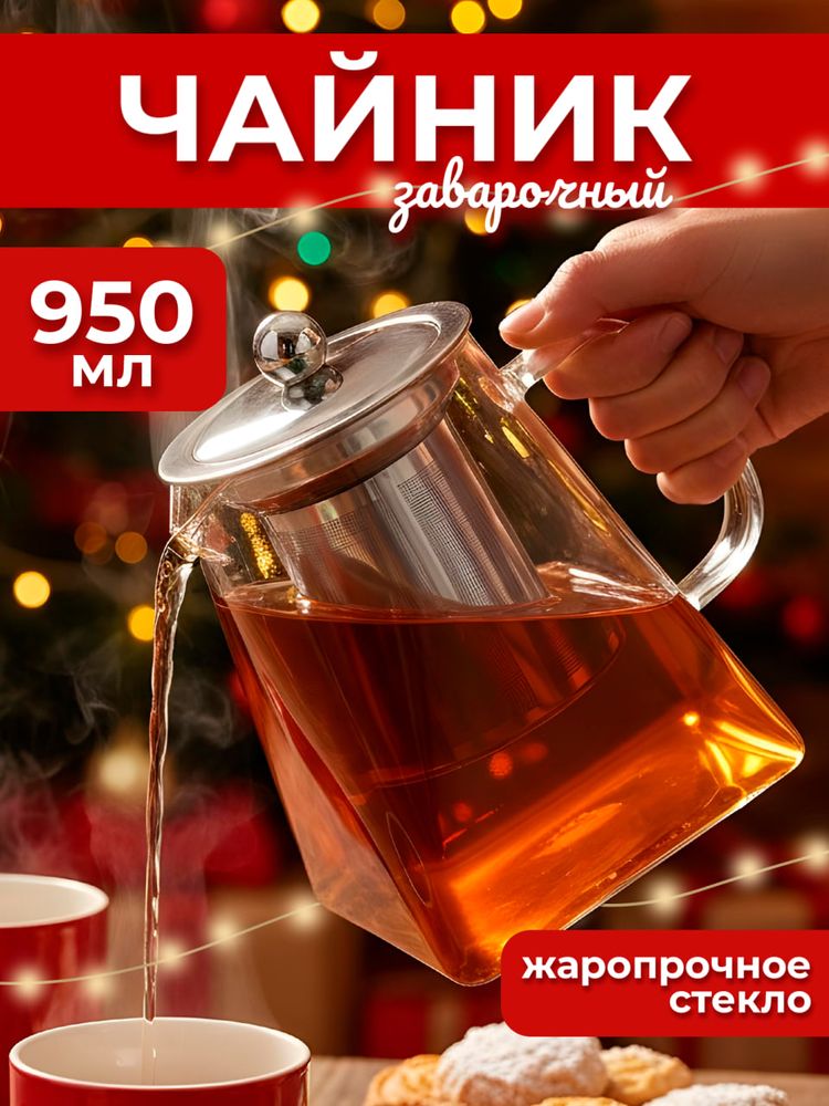 Чайник заварочный стеклянный (жаропрочное стекло) 950 мл КВАДРАТНЫЙ с металлическим ситечком, металлической крышкой Чайник заварочный стеклянный (жаропрочное стекло) 950 мл КВАДРАТНЫЙ с металлическим ситечком, металлической крышкой