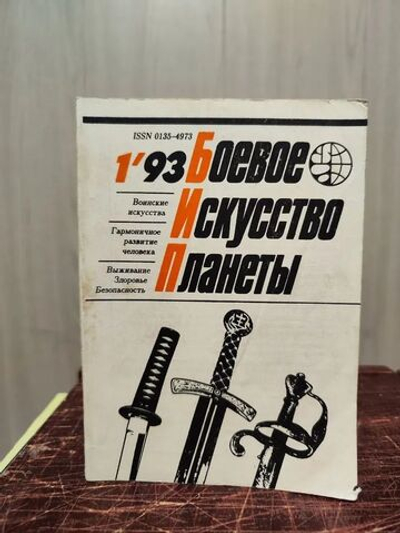Научно-методический сборник "Боевое искусство планеты" комплект из 6 книг: 1'93, 3'93-7'93