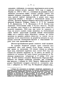 Рязанская губерния в 1812 году преимущественно с бытовой стороны. Материалы для истории Отечественной войны | Проходцов Иван Иванович
