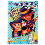Раскраска А5. Супербаттл. Новый уровень. 978-5-506-08154-8 (Умка)