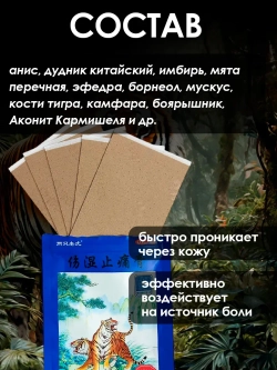 Тигровый пластырь обезболивающий, 10 шт.