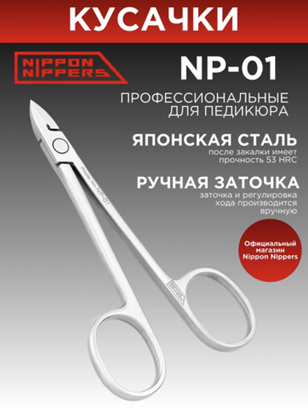 Nippon Nippers Кусачки для педикюра (NP-01) "Глазки". Лезвие без пятки 9 мм. Матовые