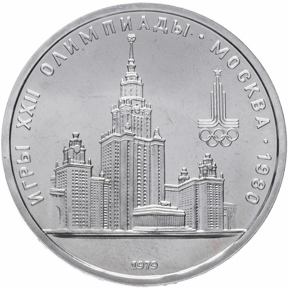 Russia, USSR, 1 Ruble 1979, XXII Olympic Games 1980 in Moscow, Main Building of Moscow State University (MSU), AU