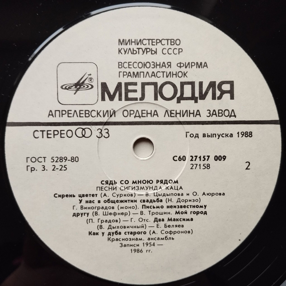 Винтажная виниловая пластинка LP Сборник Сигизмунд Кац Сядь Со Мною Рядом (СССР 1988) (Отс, Трошин, Нечаев, Беляев)