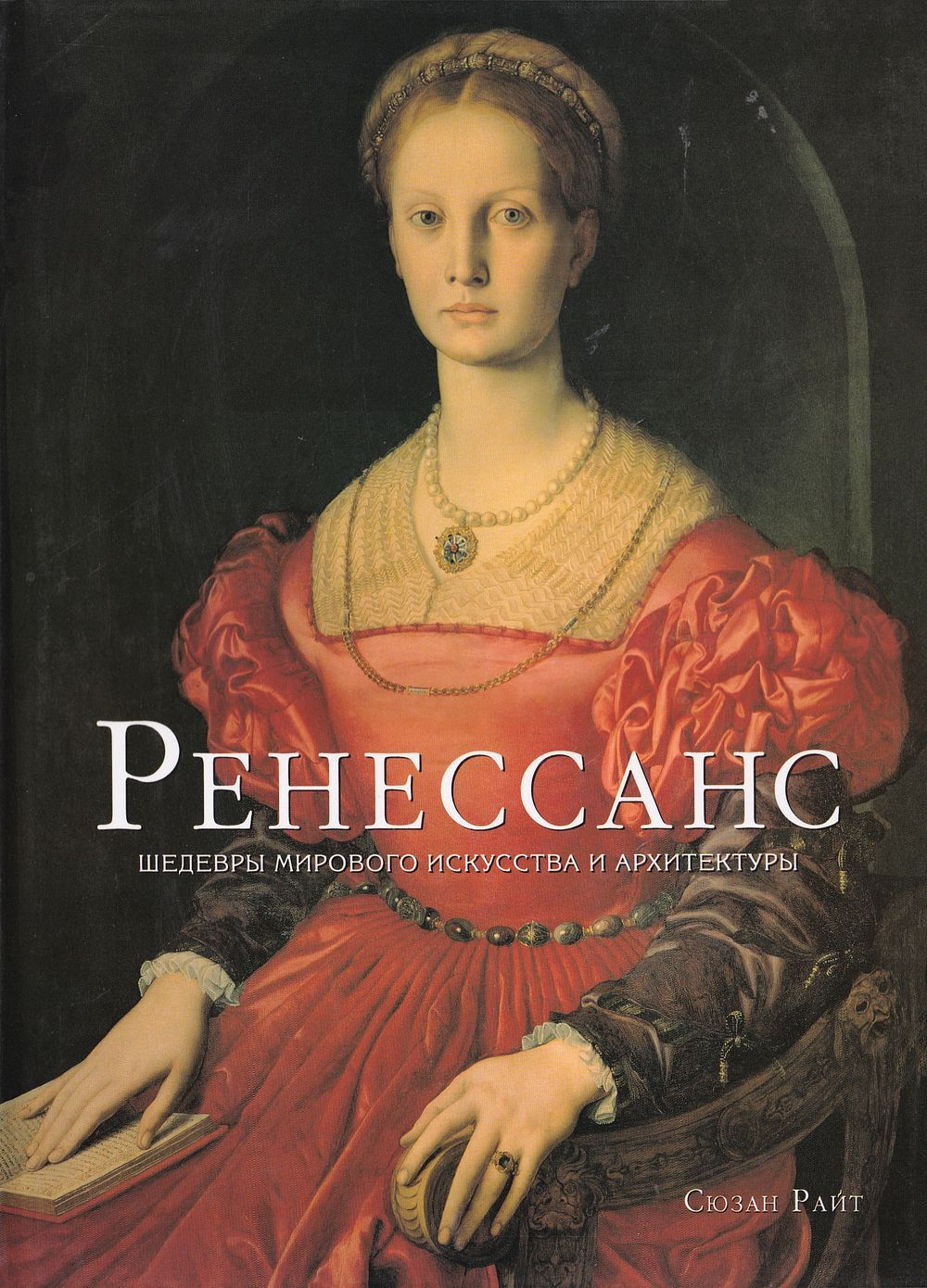 Ренессанс: Шедевры мирового искусства и архитектуры