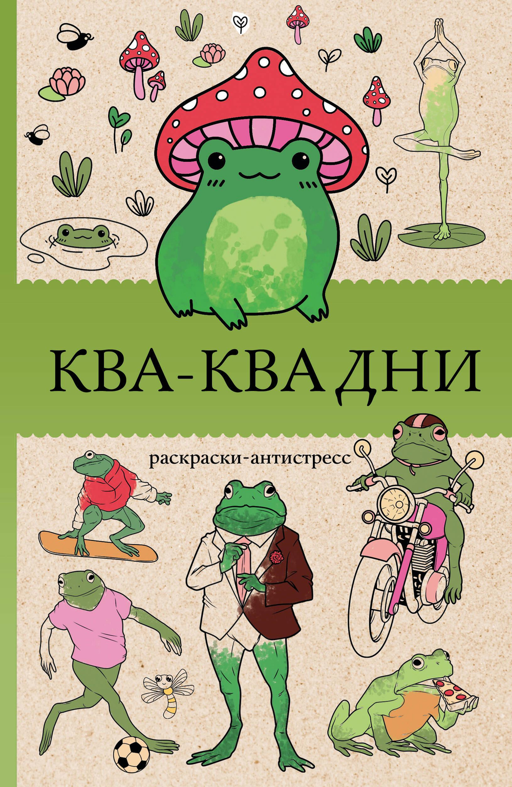 Ква-Ква дни. Раскраска антистресс