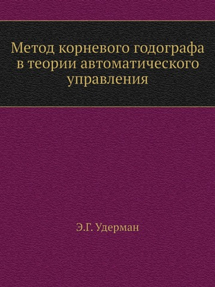 Метод корневого годографа в теории автоматического управления | Э.Г. Удерман