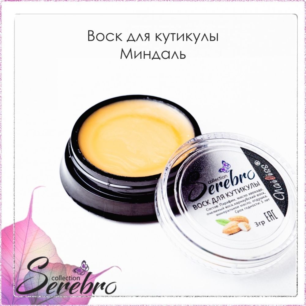 Воск для кутикулы &quot;Serebro&quot;  миндаль 3 гр