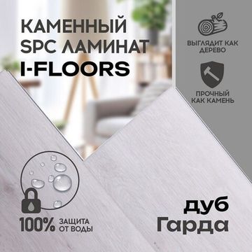 SPC ламинат I-Floors Chamfer 4v - Дуб Гарда