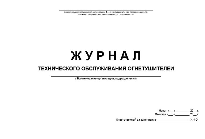 Журнал технического обслуживания огнетушителей