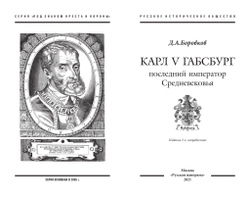 Боровков Д.А. Карл V Габсбург: последний император Средневековья, 2-е изд., исправл.