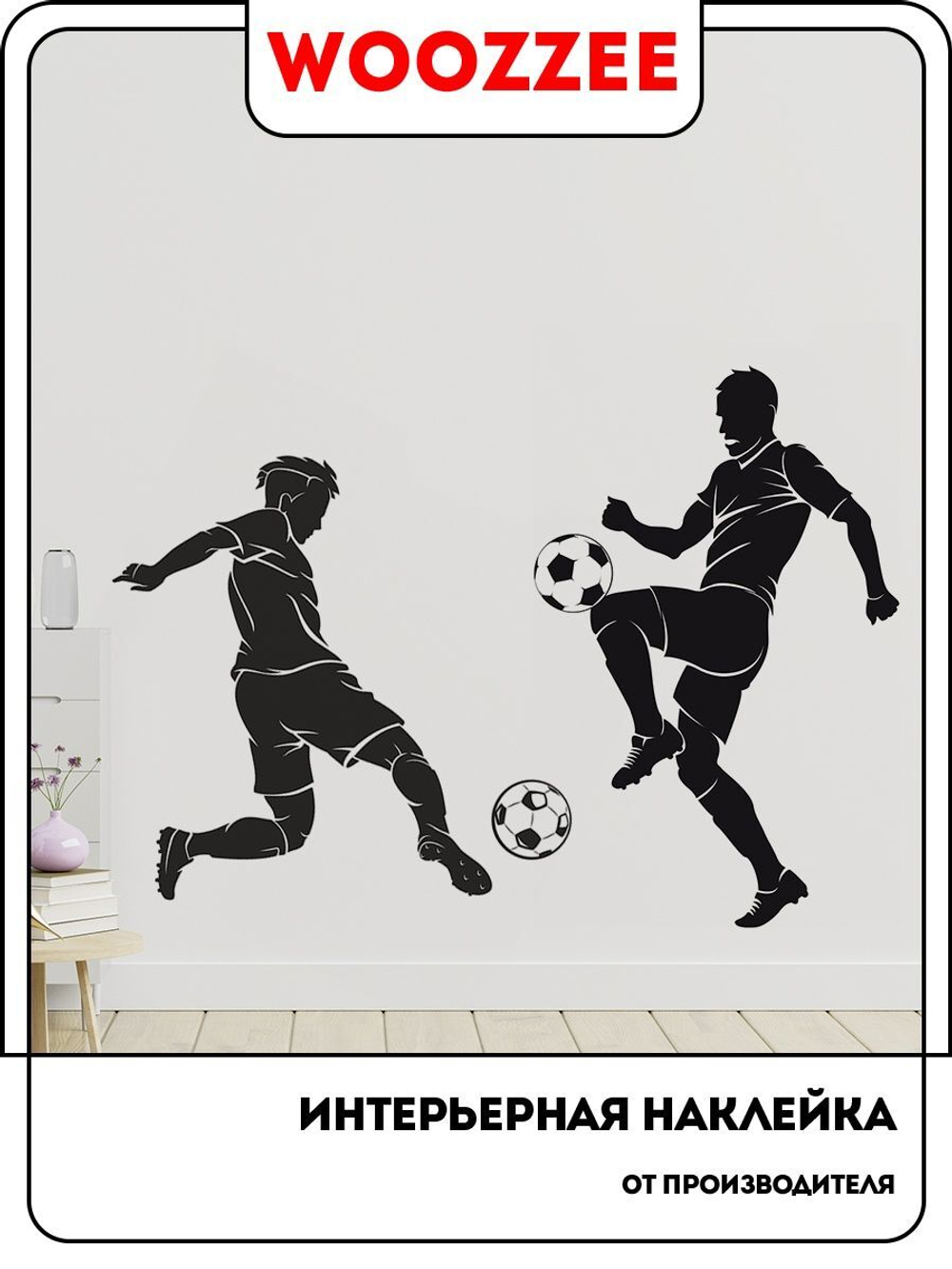 Наклейка декоративная "Футбол"