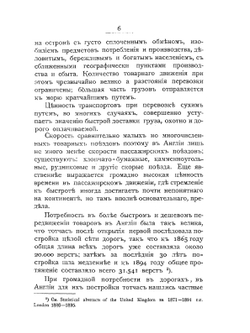 Влияние железных дорог на сельское хозяйство, промышленность и торговлю | А.А. Радциг