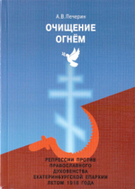 Очищение огнем. Репрессии против православного духовенства Екатеринбургской епархии летом 1918 года