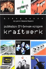 Publikation: 64-битная История Kraftwerk / Дэвид Бакли
