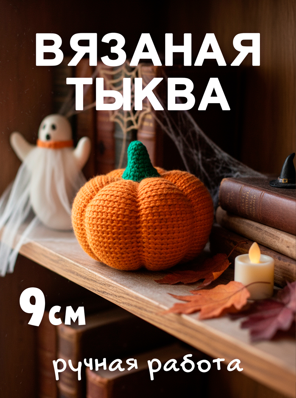 Halloween Special / Вязаная тыква
