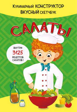КукБук. САЛАТЫ