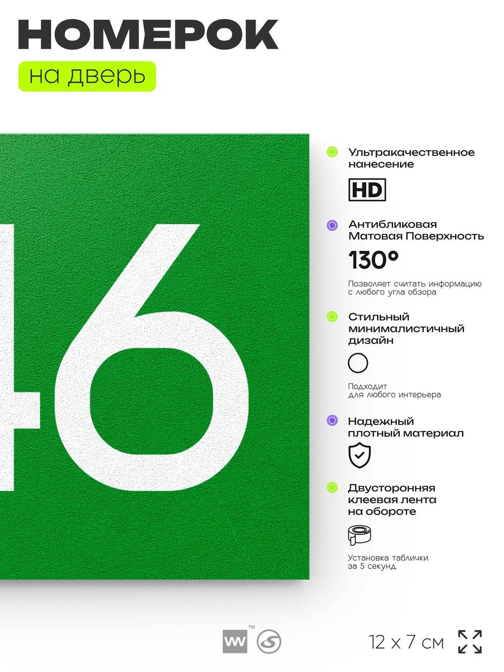 Номер на дверь 246, табличка на дверь для офиса, квартиры, кабинета, аудитории, склада, зеленая 120х70 мм, Айдентика Технолоджи