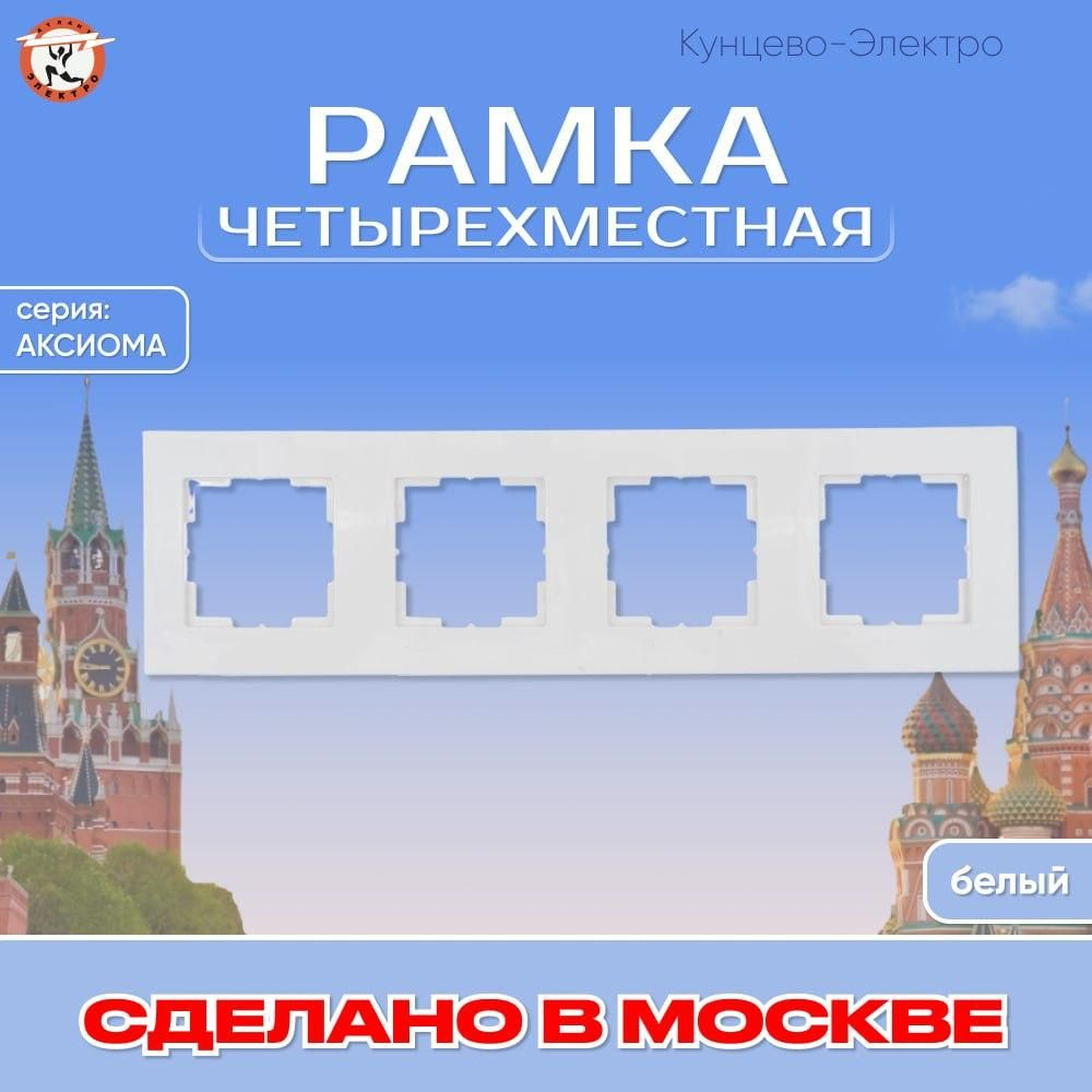 "Аксиома" Рамка четырехместная МРФИ11.17.00.00 Кунцево Электро