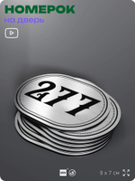 Номерок на дверь квартиры 277, для кабинета, офиса, шильдик 9 х 7 см, серебристый, Айдентика Технолоджи