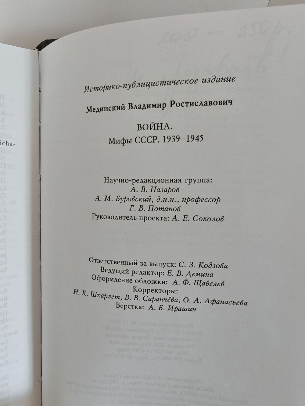 Война. Мифы СССР. 1939-1945