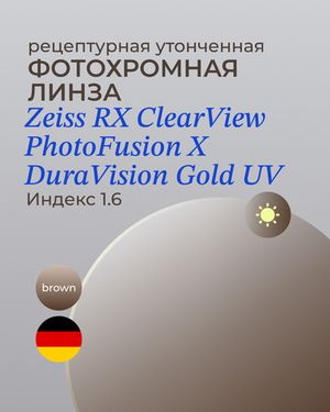 Фотохромная линза Zeiss ClearView Gold 1.6 Brown