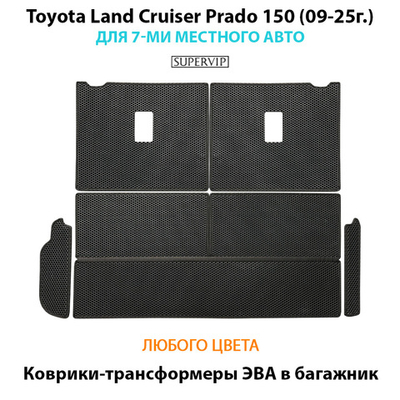 Коврики-трансформеры ЭВА в багажник для Toyota Land Cruiser Prado 150 (09-25г.) для 7-ми местного авто