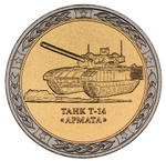 РОССИЯ, 2019, ЖЕТОН «ТАНК Т-14 «АРМАТА» [СПМД] [БИМЕТАЛЛ]