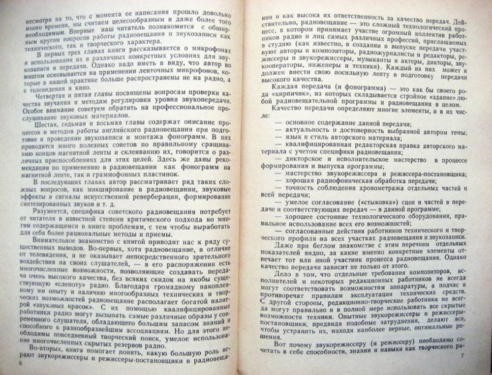 "Студия радиовещания и звукозаписи : методы использования студийного оборудования". А.Нисбетт