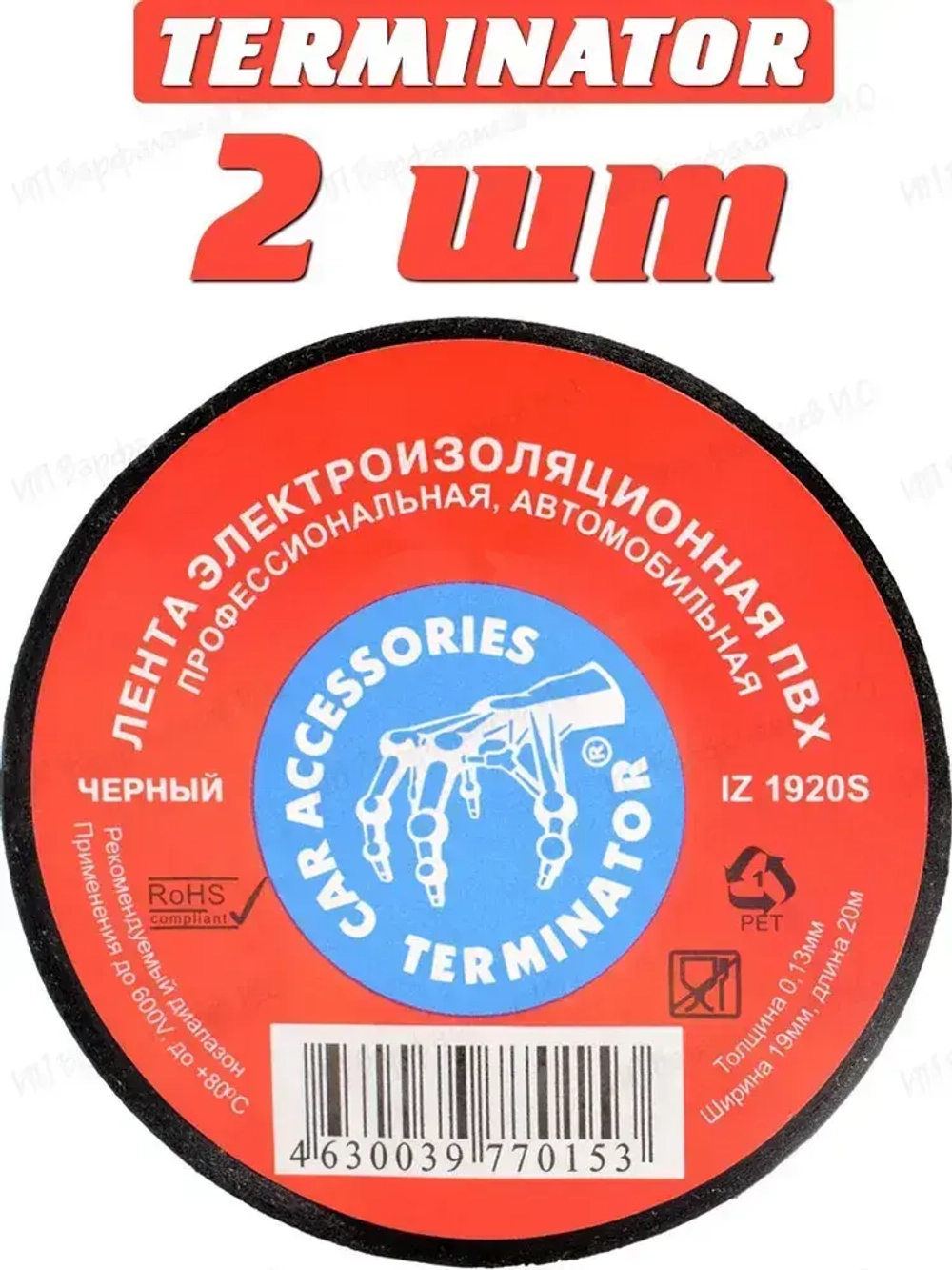 Terminator Изолента 19 мм 20 м 130 мкм, 2 шт.
