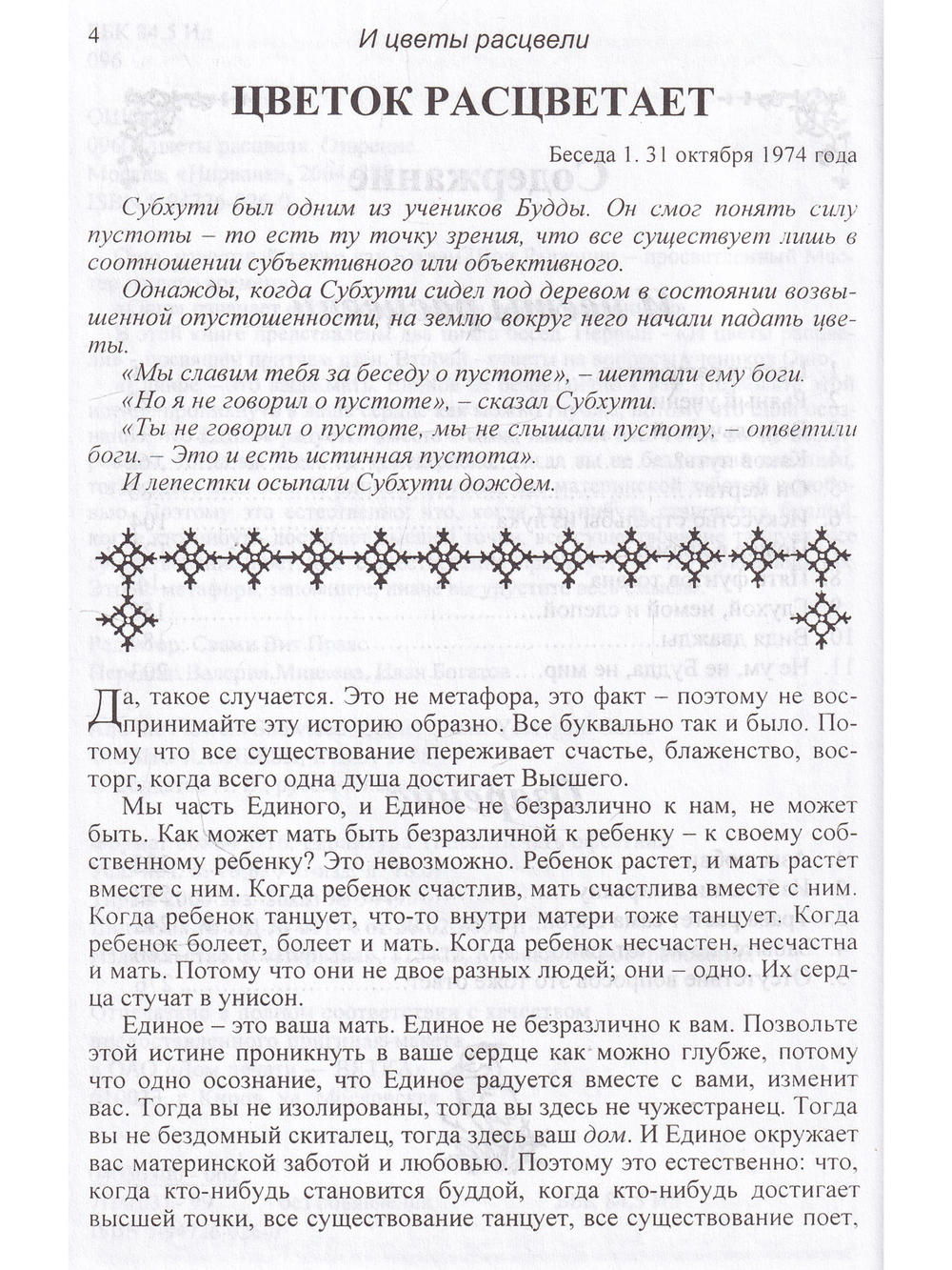 И цветы расцвели.Озарение
