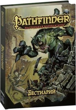 Настольная игра Pathfinder: Бестиарий
