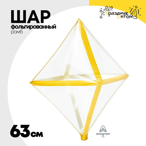 Шар фольгированный Ромб 3D 63 см (Золотой)