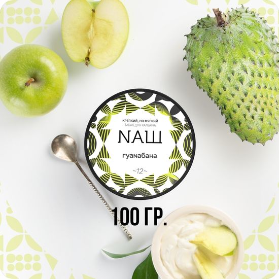 NАШ (Гуанабана), 100 гр.