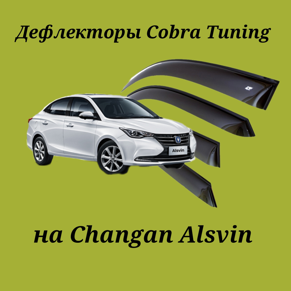 Дефлекторы Cobra Tuning на Changan Alsvin