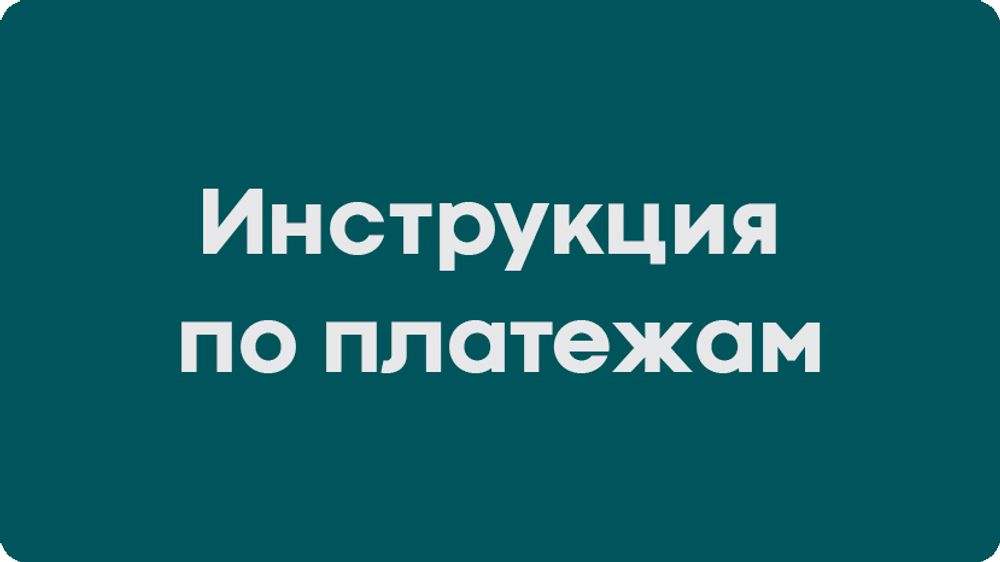 Инструкция по платежам