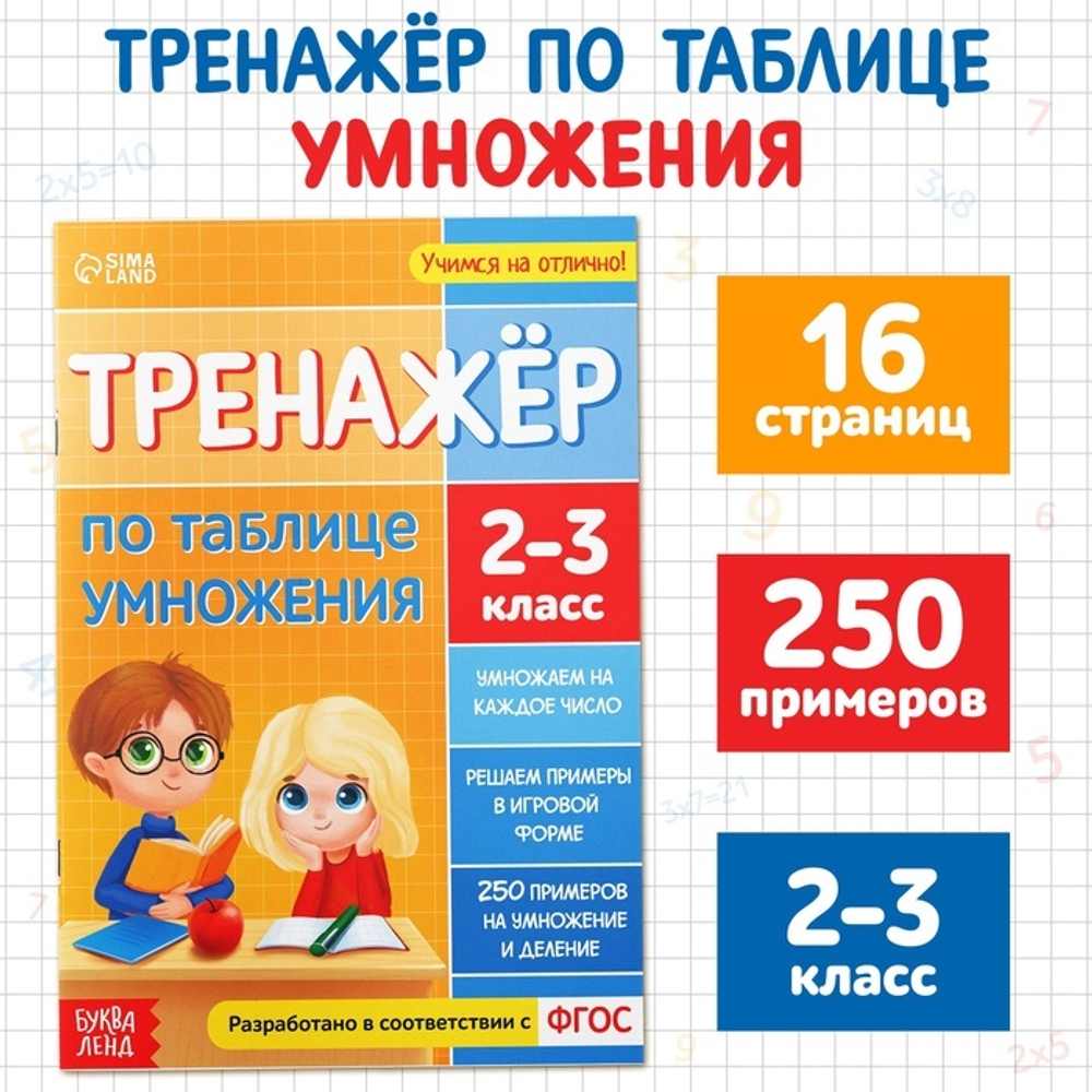 Тренажёр по таблице умножения