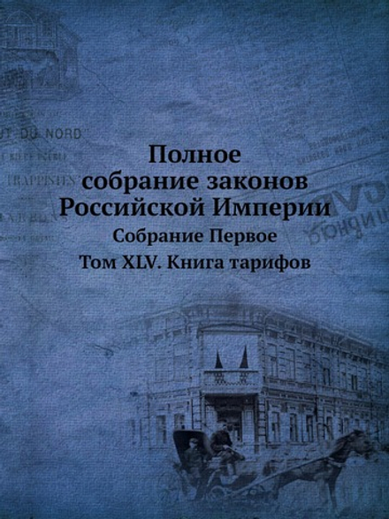 Полное собрание законов Российской Империи. Собрание Первое. Том XLV. Книга тарифов | Нет автора