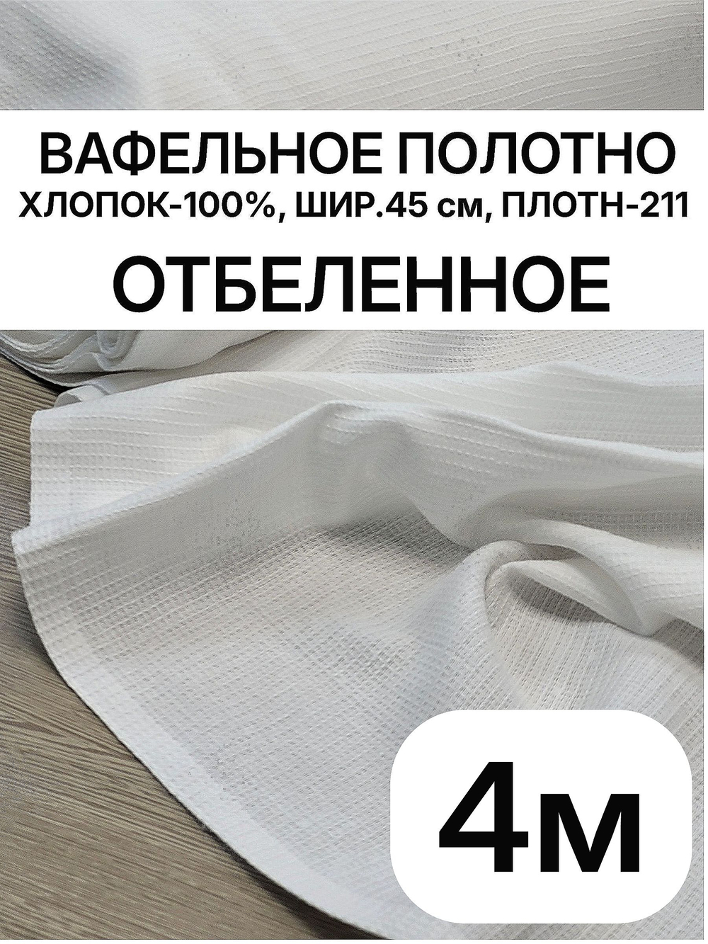 4м. Ткань для полотенец БЕЛАЯ, 100% хлопок, плотн- 211, шир.-45см, цена за отрез 50х345 см, RADUGA-RUS