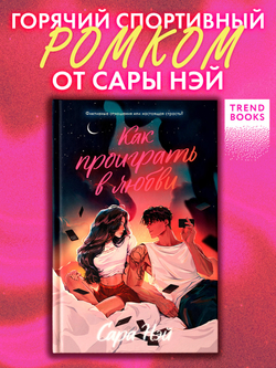 Как проиграть в любви