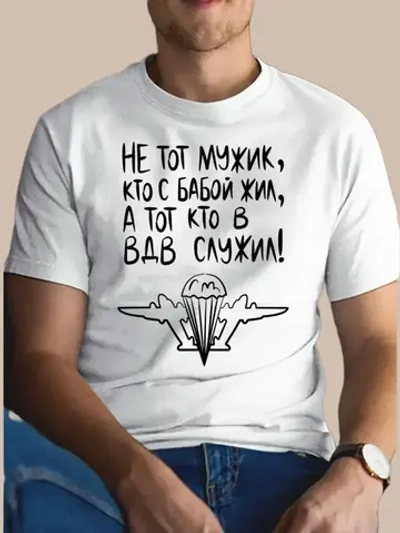 Футболка ВДВ не тот мужик