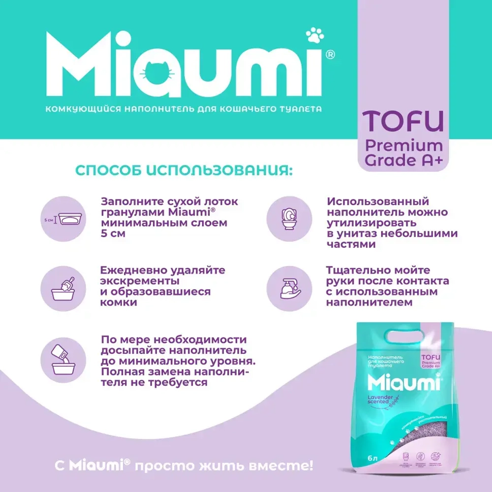 Miaumi tofu lavender scented наполнитель комкующийся соевый для кошачьего туалета, с нежным ароматом лаванды - 6 л (2,5 кг)